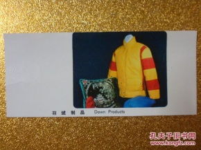 70年代 出口產品 羽絨制品 廣告宣傳畫縮樣